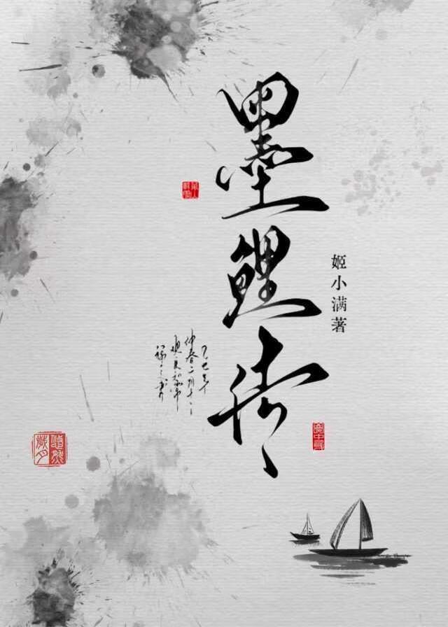 小墨鲤她只想化龙