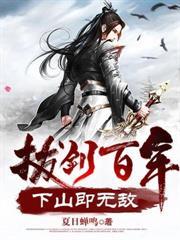 拔剑百年，下山即无敌