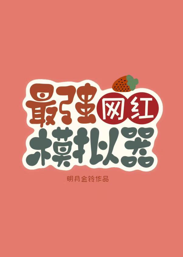 最强网红模拟器