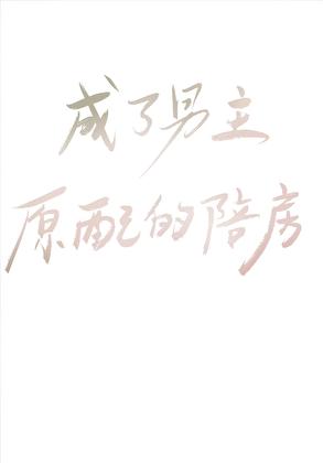 成了男主原配的陪房