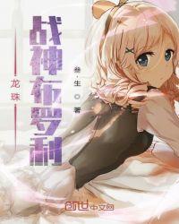 龙珠战神布罗利