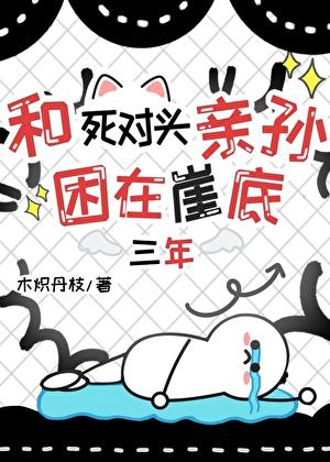 和死对头困在崖底三年