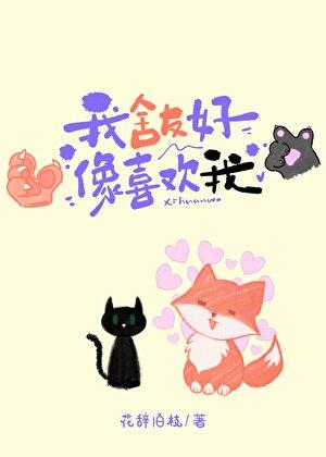 我舍友好像喜欢我