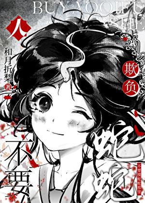 人，不要欺负蛇蛇