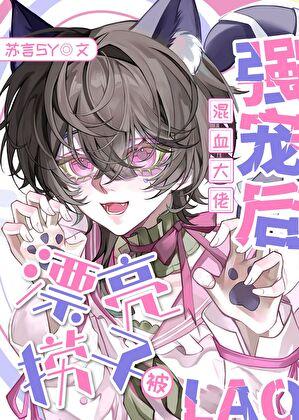 漂亮捞子被混血大佬强宠后