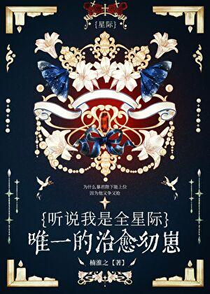 听说我是全星际唯一的治愈幼崽？