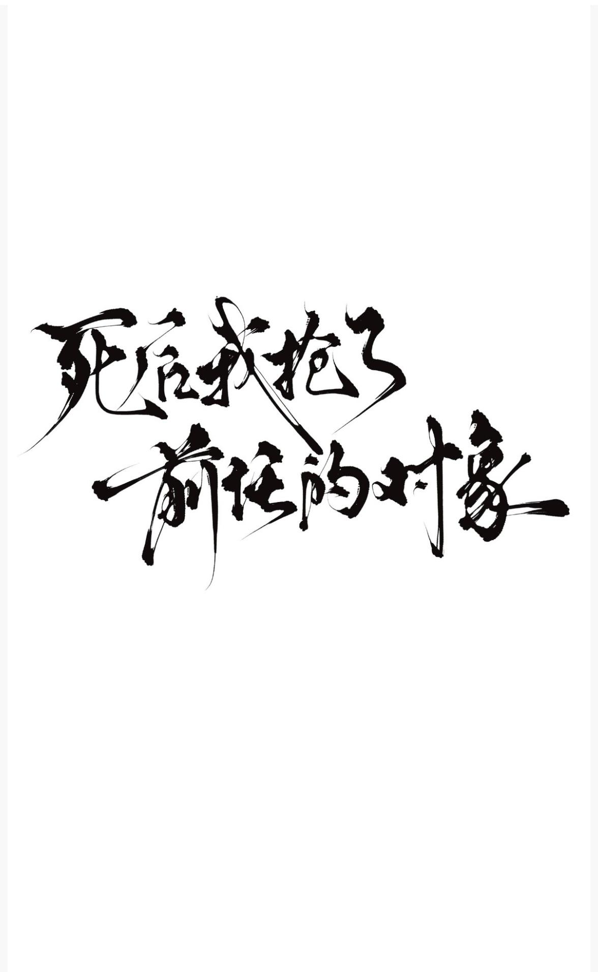 死后我抢了前任的对象【水仙】