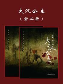 大汉公主（上）下