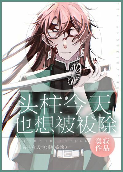 头柱今天也想被祓除