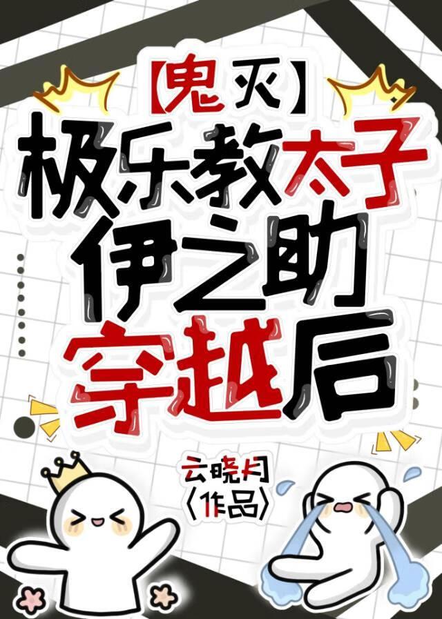 [鬼灭]极乐教太子伊之助穿越后