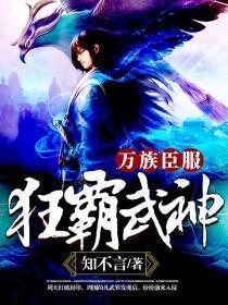 狂霸武神:万族臣服