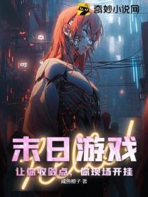 末日游戏:让你收敛点,你现场开挂