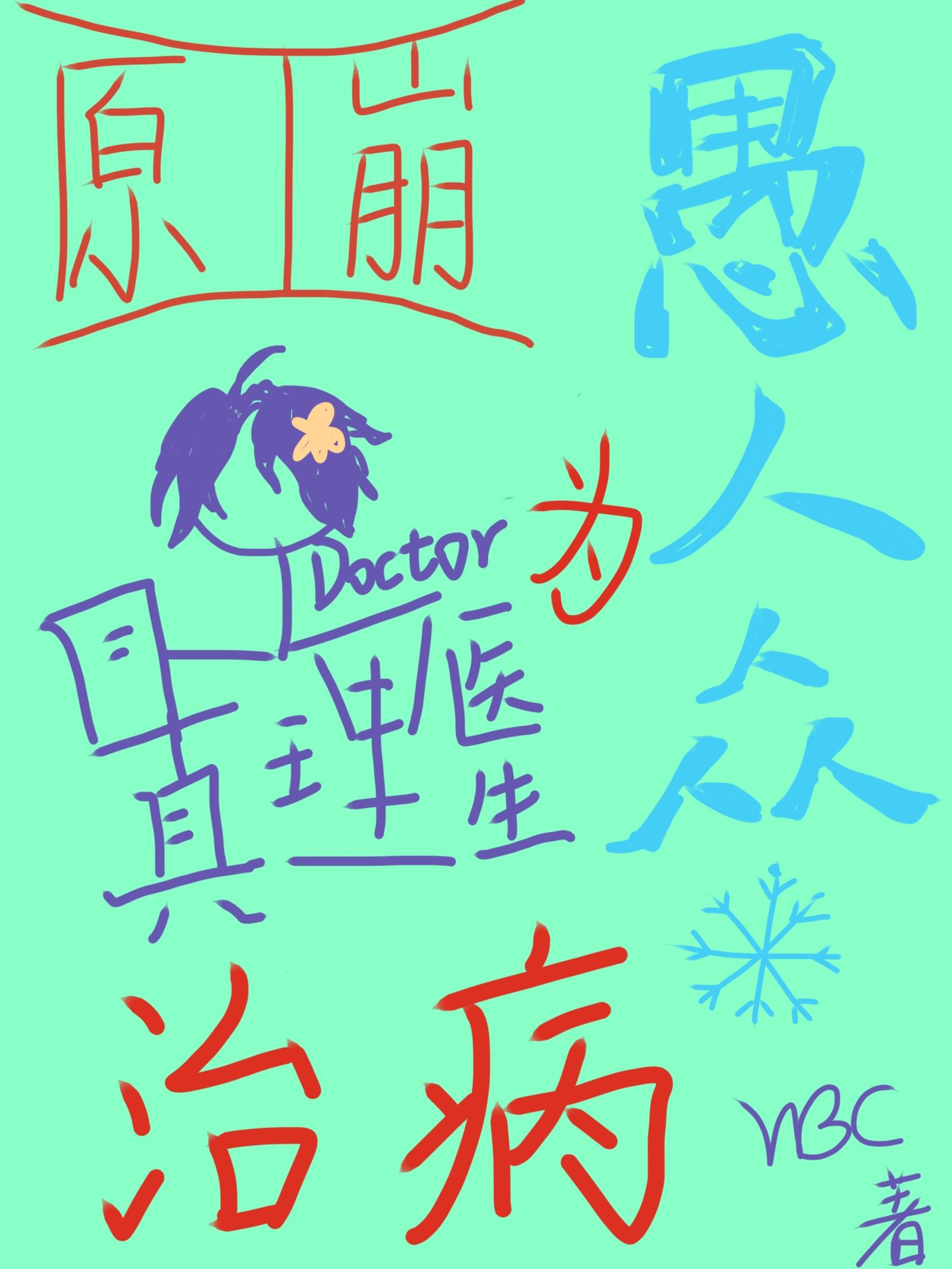 [原神崩铁]真理医生为愚人众治病