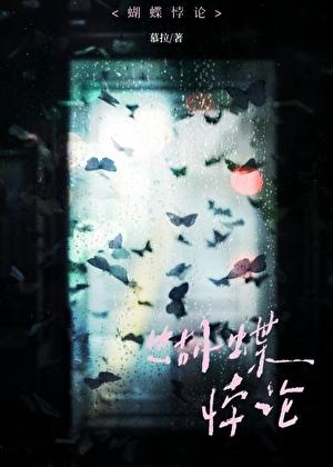 私吻蝴蝶