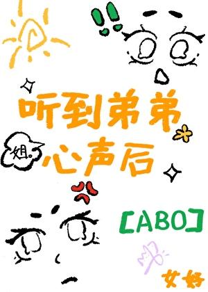 听见Alpha竹马心声后