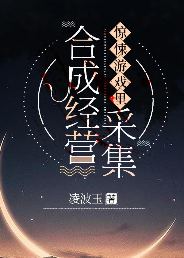 惊悚游戏里采集合成经营