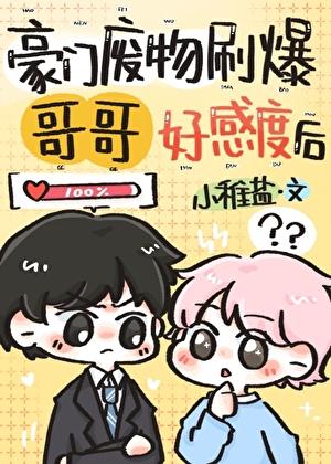 哥哥，你好感度爆了！