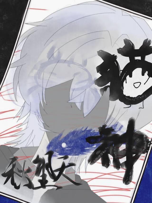 失忆救世主也想摆烂