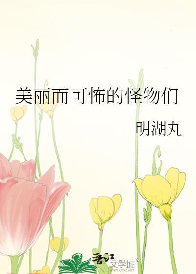 美丽而可怖的怪物们