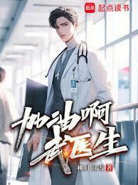 爆发吧，武医生