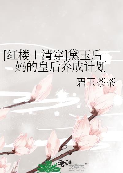 [红楼＋清穿]黛玉后妈的皇后养成计划