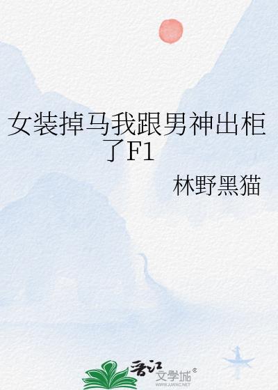 女装掉马我跟男神出柜了F1