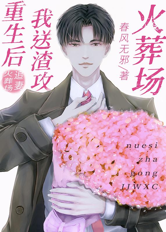 重生后,我送渣攻火葬场