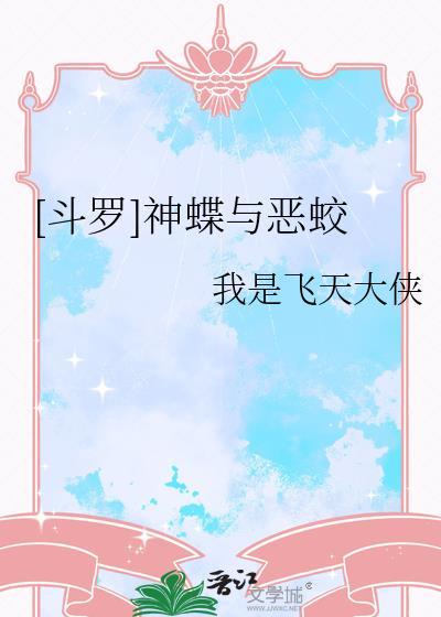 [斗罗]神蝶与恶蛟
