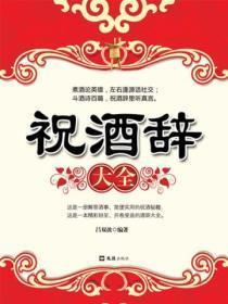 祝酒辞大全