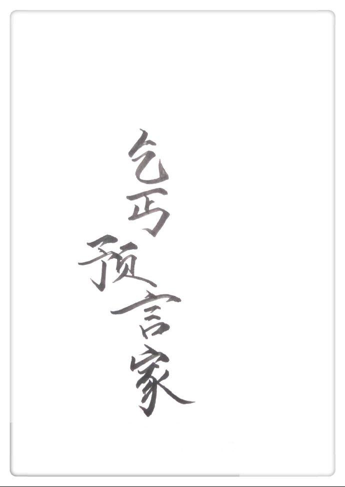 我是预言家