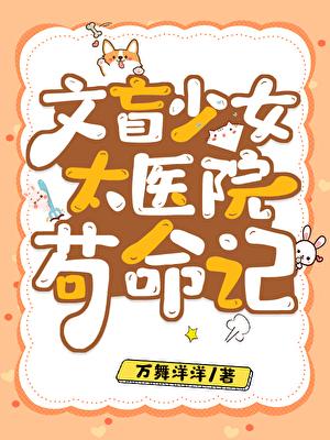 文盲少女太医院苟命记