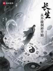 长生从升级洞府开始