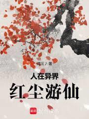 我在异界当神仙