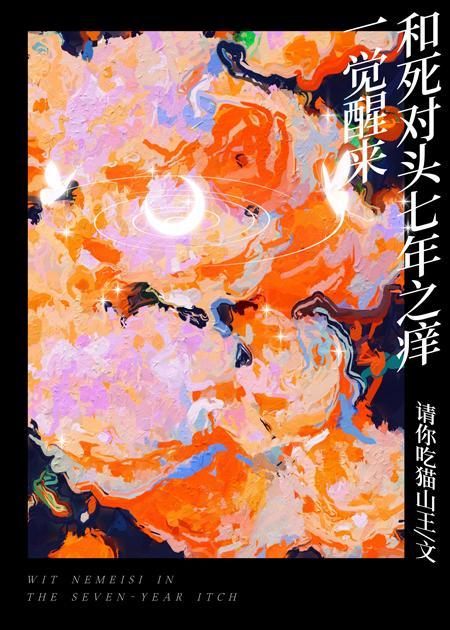 一觉醒来和死对头七年之痒