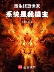 重生修真世家，系统是我债主