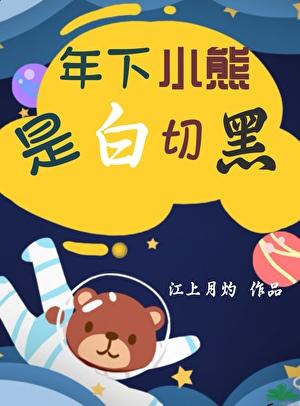 年下小熊是白切黑