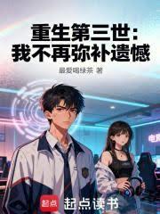 重生第三世：我不再弥补遗憾