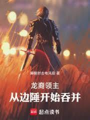 龙裔领主：从边陲开始吞併