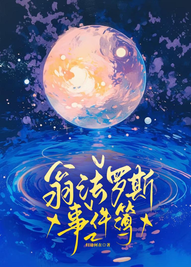 翁法罗斯事件簿