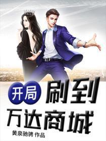 开局:刷到万达商城