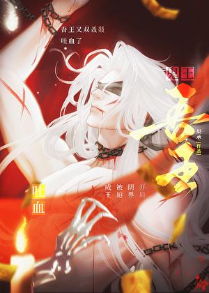 鬼王今天吐血了吗