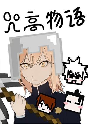 我的咒高物语怎么方方的