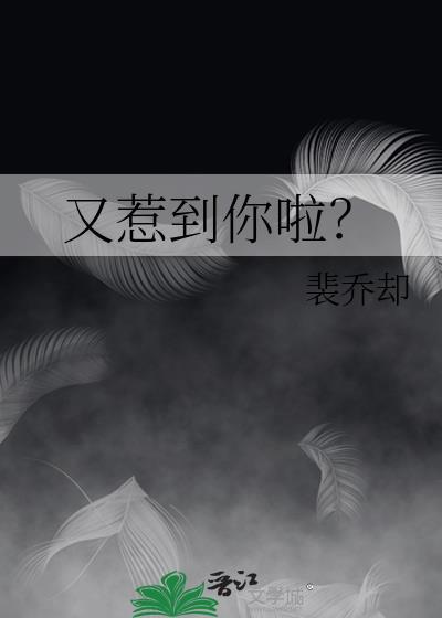 又惹到你啦？
