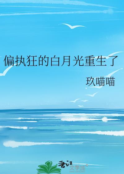 偏执狂的白月光重生了