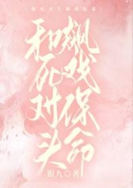 和死对头飙戏保命（1v1）