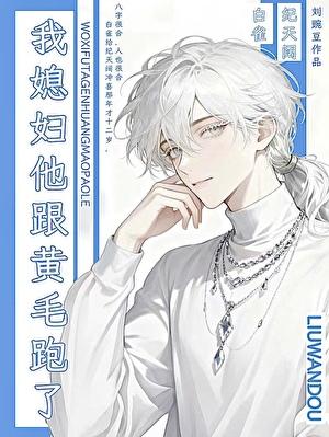 冲喜？收我命的吧！