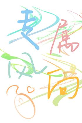 专属风向［电竞］