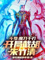 斗罗：魔刀千刃，开局截胡朱竹清