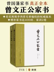曾文正公家书（全二册）