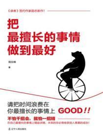 把最擅长的事情做到最好